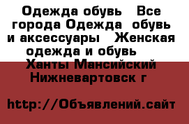 Одежда,обувь - Все города Одежда, обувь и аксессуары » Женская одежда и обувь   . Ханты-Мансийский,Нижневартовск г.